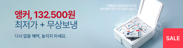 앵커버터 최저가+무상보냉까지 